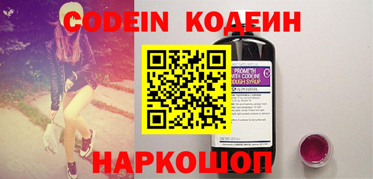 Codein напиток Lean (лин) Калуга