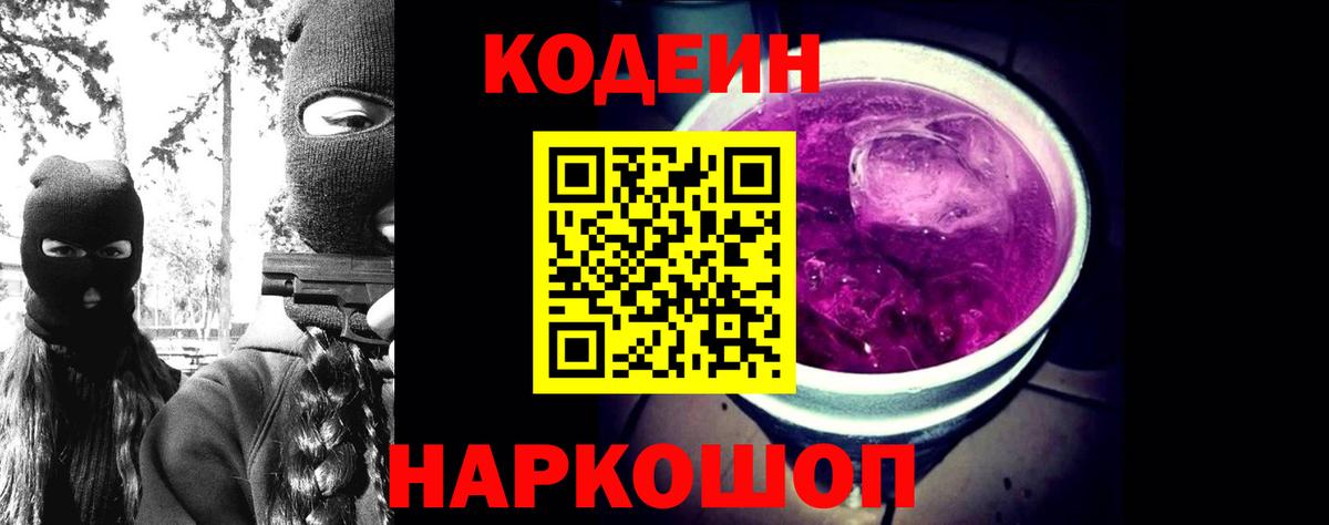 Codein Purple Drank  Кодеиновый сироп Lean Purple Drank  Вход с VPN  Калуга 